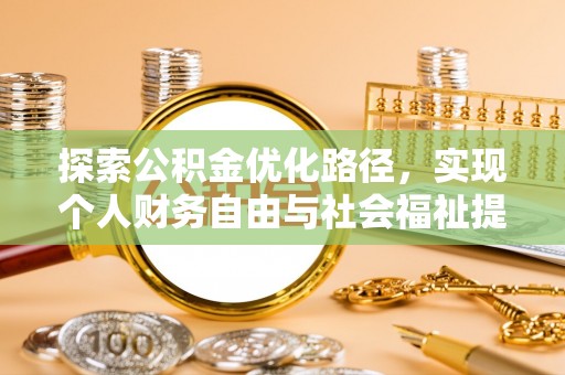 道县探索公积金优化路径，实现个人财务自由与社会福祉提升的桥梁