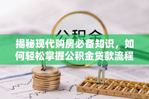 道县揭秘现代购房必备知识，如何轻松掌握公积金贷款流程
