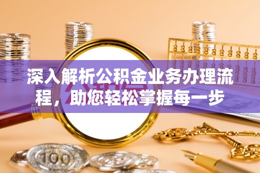 道县深入解析公积金业务办理流程，助您轻松掌握每一步