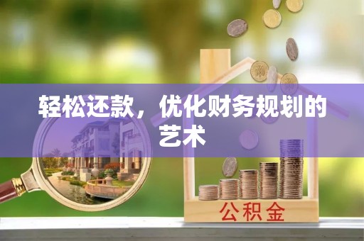 道县轻松还款，优化财务规划的艺术