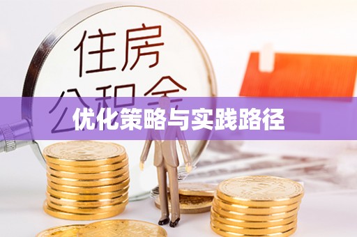 道县优化策略与实践路径
