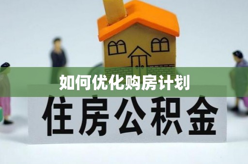 道县如何优化购房计划