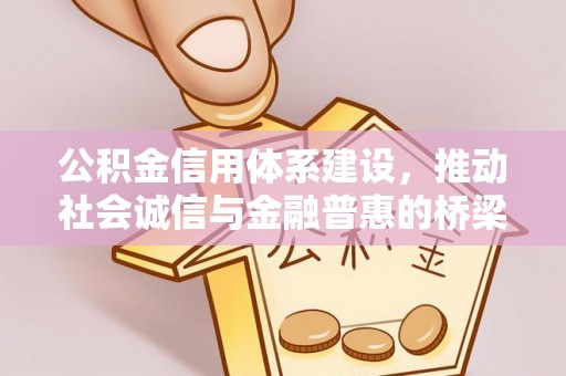 道县公积金信用体系建设，推动社会诚信与金融普惠的桥梁