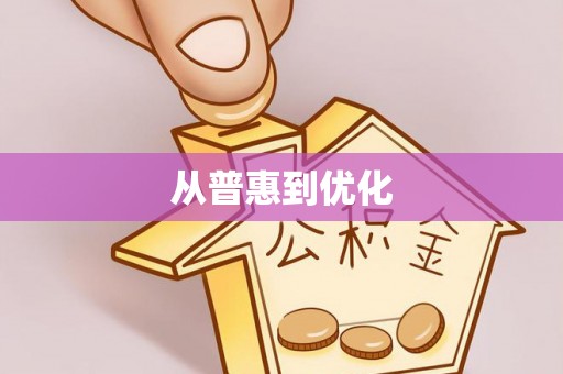道县从普惠到优化