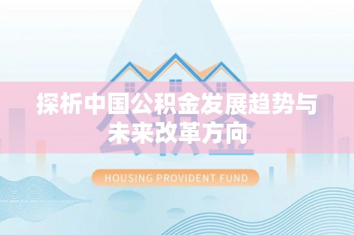 道县探析中国公积金发展趋势与未来改革方向