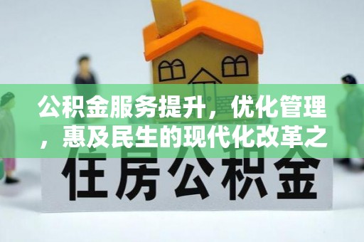 道县公积金服务提升，优化管理，惠及民生的现代化改革之路