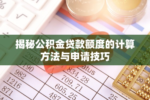 道县揭秘公积金贷款额度的计算方法与申请技巧