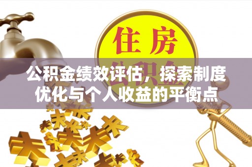 道县公积金绩效评估，探索制度优化与个人收益的平衡点