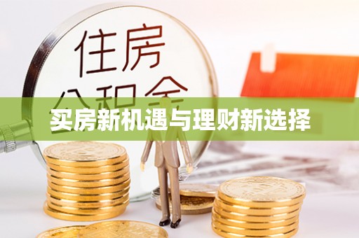 道县买房新机遇与理财新选择