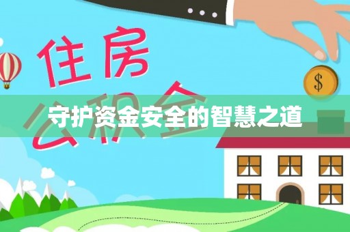 道县守护资金安全的智慧之道