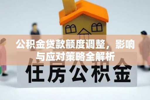 道县公积金贷款额度调整，影响与应对策略全解析