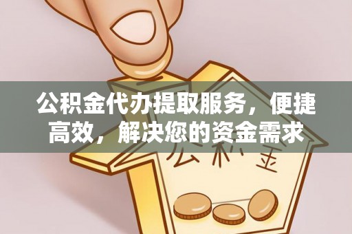 道县公积金代办提取服务，便捷高效，解决您的资金需求