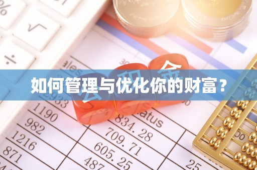 道县如何管理与优化你的财富？