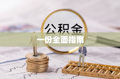 道县一份全面指南
