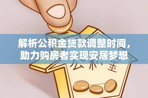 道县解析公积金贷款调整时间，助力购房者实现安居梦想