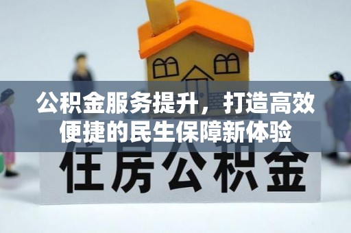 道县公积金服务提升，打造高效便捷的民生保障新体验
