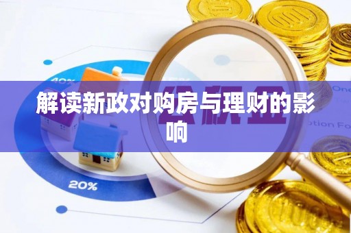 道县解读新政对购房与理财的影响