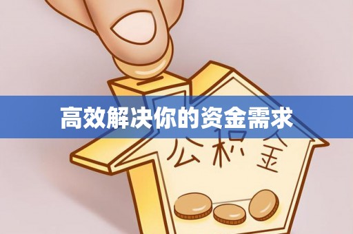 道县高效解决你的资金需求