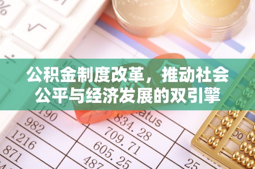道县公积金制度改革，推动社会公平与经济发展的双引擎