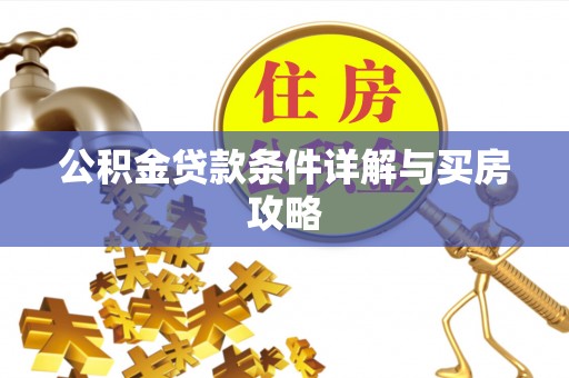 道县公积金贷款条件详解与买房攻略