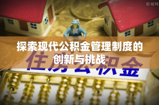 道县探索现代公积金管理制度的创新与挑战