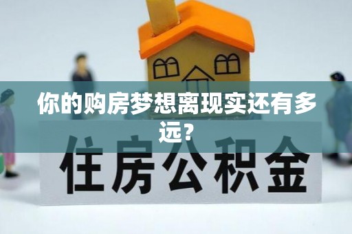 道县你的购房梦想离现实还有多远？