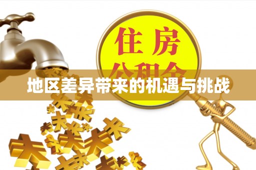 道县地区差异带来的机遇与挑战