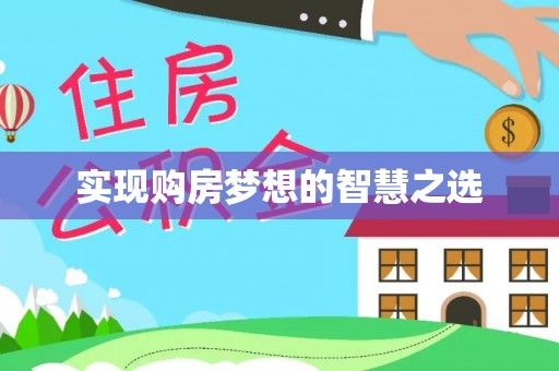 道县实现购房梦想的智慧之选