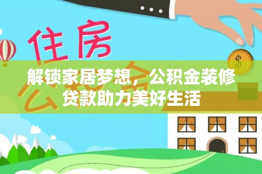 道县解锁家居梦想，公积金装修贷款助力美好生活