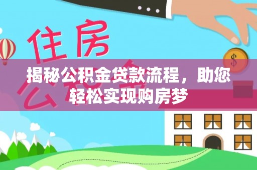 道县揭秘公积金贷款流程，助您轻松实现购房梦