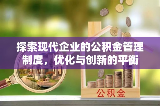 道县探索现代企业的公积金管理制度，优化与创新的平衡