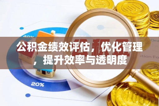 道县公积金绩效评估，优化管理，提升效率与透明度