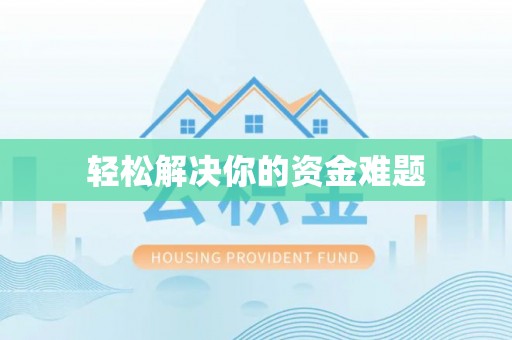 道县轻松解决你的资金难题