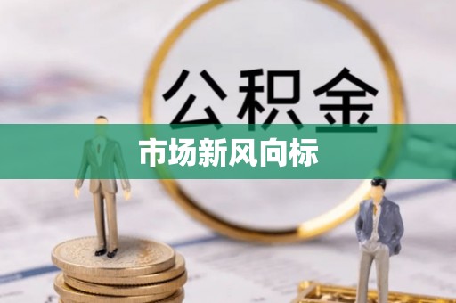 道县市场新风向标