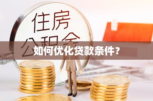 道县如何优化贷款条件？