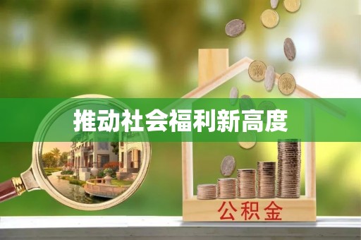 道县推动社会福利新高度