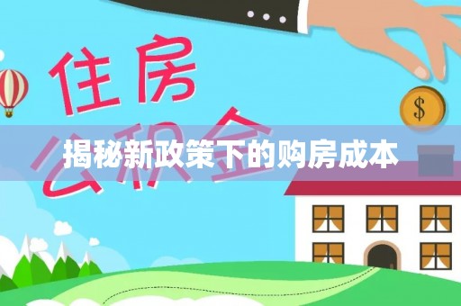 道县揭秘新政策下的购房成本