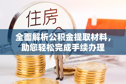 道县全面解析公积金提取材料，助您轻松完成手续办理