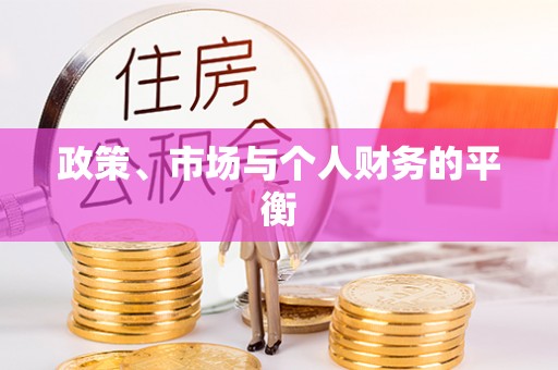 道县政策、市场与个人财务的平衡