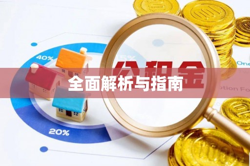 道县全面解析与指南