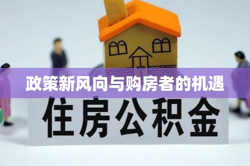 道县政策新风向与购房者的机遇