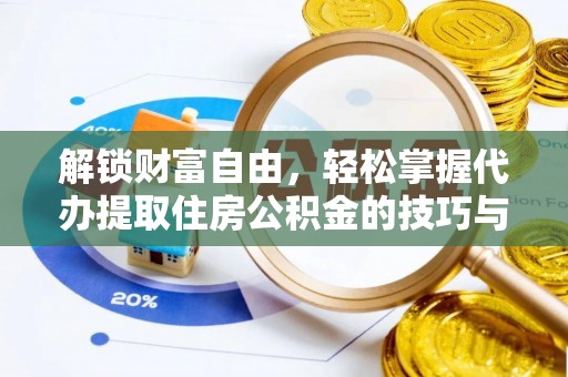 道县解锁财富自由，轻松掌握代办提取住房公积金的技巧与攻略