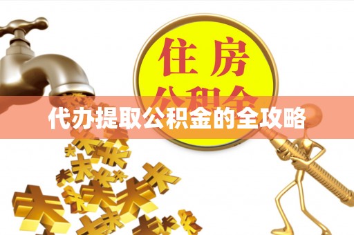 道县代办提取公积金的全攻略