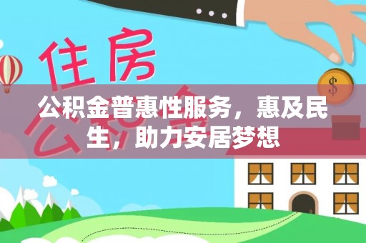 道县公积金普惠性服务，惠及民生，助力安居梦想