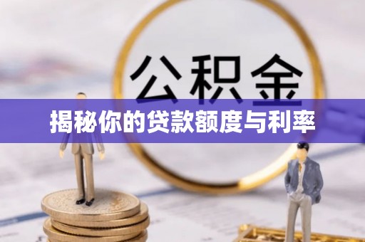 道县揭秘你的贷款额度与利率