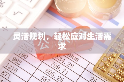 道县灵活规划，轻松应对生活需求