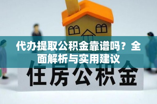 道县代办提取公积金靠谱吗？全面解析与实用建议