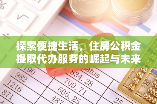道县探索便捷生活，住房公积金提取代办服务的崛起与未来趋势