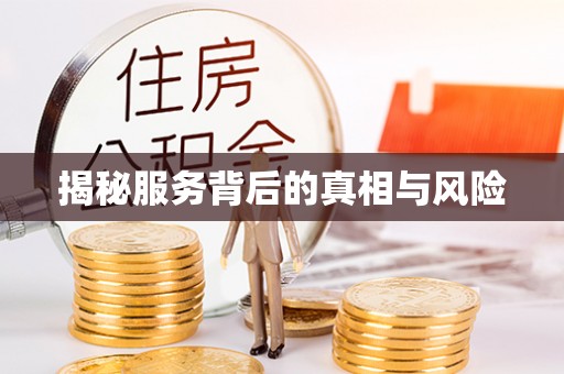 道县揭秘服务背后的真相与风险