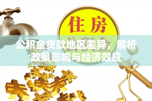 道县公积金贷款地区差异，解析政策影响与经济效应